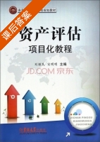 资产评估项目化教程 课后答案 (刘颖民 宋明明) - 封面