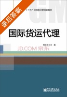 国际货运代理 课后答案 (陈文汉) - 封面