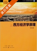 西方经济学原理 第二版 课后答案 (丁卫国 谢玉梅) - 封面