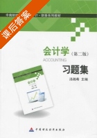会计学 习题集 第二版 课后答案 (汤湘希) - 封面