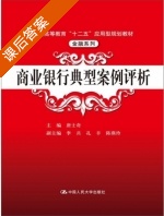 商业银行典型案例评析 课后答案 (唐士奇) - 封面