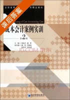 成本会计案例实训 第二版 课后答案 (郑伦卉 蒲萍) - 封面