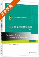 会计实务模拟实验教程 第二版 课后答案 (李淑芳 杨丽荣) - 封面