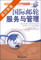 国际邮轮服务与管理 课后答案 (倪望清 胡志国) - 封面