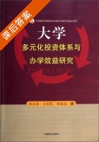 大学多元化投资体系与办学效益研究 课后答案 (程水源 江军民) - 封面
