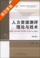 人力资源测评理论与技术 第二版 课后答案 (孙健敏) - 封面