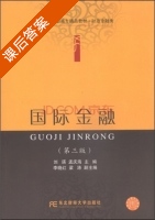 国际金融 第三版 课后答案 (刘瑛 孟庆海) - 封面