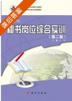 秘书岗位综合实训 第二版 课后答案 (邓泽民) - 封面