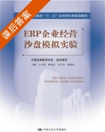 ERP企业经营沙盘模拟实验 课后答案 (王小燕 林伟君) - 封面