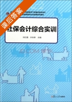 社保会计综合实训 课后答案 (刘红霞 许东黎) - 封面