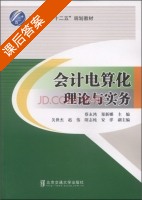 会计电算化理论与实务 课后答案 (蔡永鸿 郑新娜) - 封面