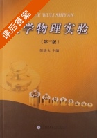 大学物理实验 第三版 课后答案 (陈金太) - 封面