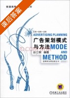 广告策划模式与方法 课后答案 (赵立敏) - 封面
