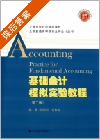 基础会计模拟实验教程 第二版 课后答案 (邬展霜 翁妙根) - 封面