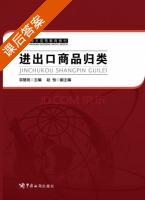 进出口商品归类 课后答案 (宗慧民 赵怡) - 封面