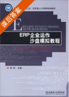 ERP企业运作沙盘模拟教程 课后答案 (李莉) - 封面