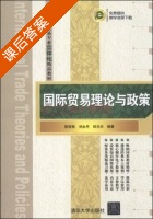国际贸易理论与政策 课后答案 (陈丽燕 刘永丹) - 封面