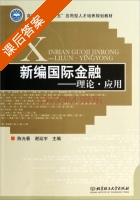 新编国际金融 理论·应用 课后答案 (陈光春 谢廷宇) - 封面