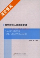 大学教师人力资源管理 课后答案 (吴冬梅) - 封面