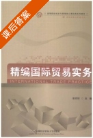 精编国际贸易实务 课后答案 (谢娟娟) - 封面