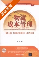 物流成本管理 课后答案 (杨芳) - 封面