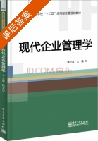 现代企业管理学 课后答案 (陈文汉) - 封面