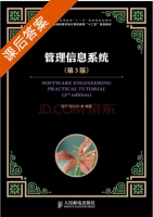 管理信息系统 第三版 课后答案 (郭宁 郑小玲) - 封面