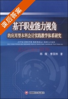 基于职业能力视角的应用型本科会计实践教学体系研究 课后答案 (那薇 曹国林) - 封面