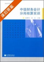 中级财务会计分岗核算实训 课后答案 (蒋琳玲 苏艺) - 封面