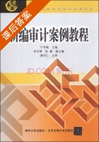 新编审计案例教程 课后答案 (于冬梅 于冬梅) - 封面