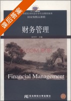 财务管理 课后答案 (肖作平) - 封面