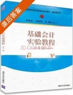 基础会计实验教程 第二版 课后答案 (吴宝宏 许延明) - 封面
