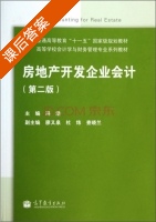 房地产开发企业会计 第二版 课后答案 (冯浩 廖又泉) - 封面