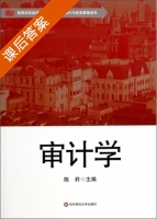 审计学 课后答案 (陈矜) - 封面