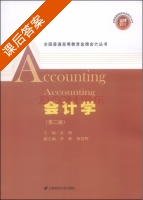 会计学 第二版 课后答案 (沈路 李琳) - 封面