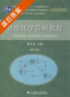 多媒体CAI物理化学 第三版 课后答案 (傅玉普) - 封面