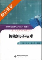 模拟电子技术 课后答案 (侯睿 姚伟鹏) - 封面