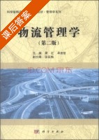 物流管理学 第二版 课后答案 (霍红 牟维哲) - 封面