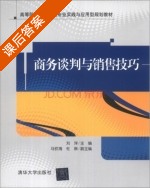 商务谈判与销售技巧 课后答案 (刘洋 马钦海) - 封面