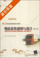 物流系统规划与设计 第二版 课后答案 (张丽 郝勇) - 封面