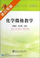 化学微格教学 课后答案 (吴晓红 刘万毅) - 封面
