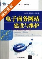 电子商务网站建设与维护 课后答案 (李建忠 牟凤瑞) - 封面