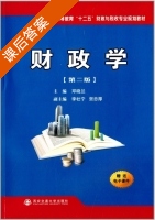 财政学 第二版 课后答案 (邓晓兰 李社宁) - 封面