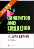会展项目管理 课后答案 (胡芬 刘海燕) - 封面