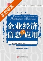 企业经济信息与运用 课后答案 (郭凤林 郭松克) - 封面