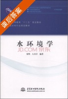 水环境学 课后答案 (窦明 左其亭) - 封面