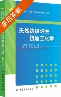 天然纺织纤维初加工化学 课后答案 (王春霞 季萍) - 封面