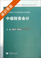 中级财务会计 课后答案 (路国平 黄中生) - 封面