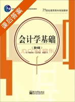 会计学基础 第四版 课后答案 (李贻玲 王洪波) - 封面