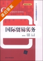 国际贸易实务 课后答案 (屈海群 徐苏妃) - 封面